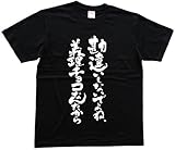 勘違いしないでよね義理チョコなんだから 書道家が書いた漢字Tシャツ サイズ:M 黒Tシャツ 前面プリント