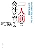 「一人前」の会社に育てる―中小企業の盛衰を決める「会社成長」理論