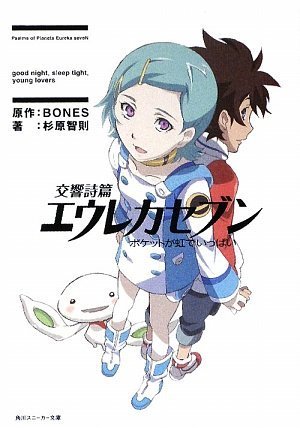 Cover image : 交響詩篇エウレカセブン  ポケットが虹でいっぱい (角川スニーカー文庫)