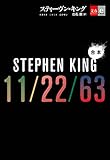 合本 11/22/63【文春e-Books】 合本 11/22/63【文春e-Books】