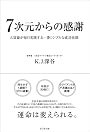 7次元からの感謝 大富豪が毎日実践する一番シンプルな成功法則