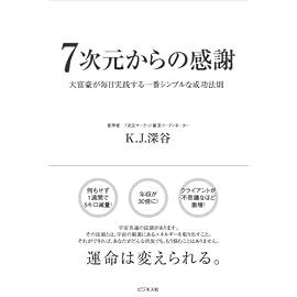 7次元からの感謝 大富豪が毎日実践する一番シンプルな成功法則