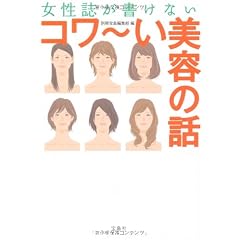 女性誌が書けない コワ~い美容の話 (宝島SUGOI文庫)