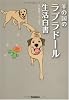 羊の国のラブラドール生活白書