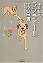 羊の国のラブラドール生活白書