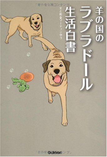 Cover image : 羊の国のラブラドール生活白書