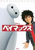 ディズニームービーブック ベイマックス (ディズニーストーリーブック)
