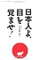 日本人よ、目を覚ませ！