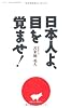 日本人よ、目を覚ませ！