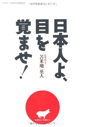 日本人よ、目を覚ませ!のJPEG画像