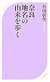 奈良 地名の由来を歩く (ベスト新書)