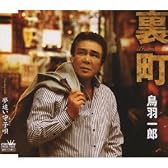 裏町