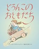 どろんこのおともだち