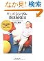 村上式シンプル英語勉強法使える英語を本気で身につける