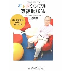 村上式シンプル英語勉強法―使える英語を、本気で身につける