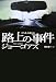 路上の事件 (扶桑社ミステリー コ 12-2)