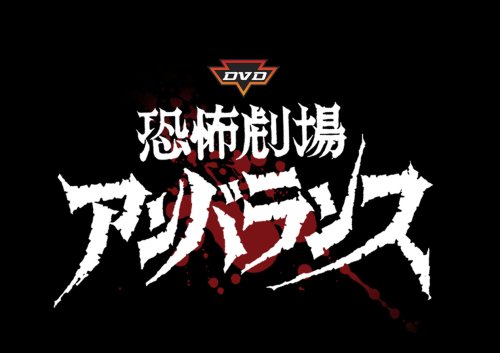 DVD恐怖劇場アンバランスVol.5