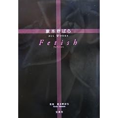 Fetish�\�Ԗ{��΂�ALL WORKS
