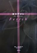 Fetish―嶽本野ばらALL WORKS