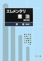 エレメンタリ憲法