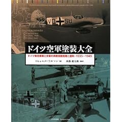【クリックで詳細表示】ドイツ空軍塗装大全―ドイツ航空産業と空軍の表面保護処理と塗料：1935‐1945 [大型本]