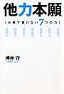 他力本願―仕事で負けない7つの力