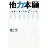 他力本願―仕事で負けない7つの力