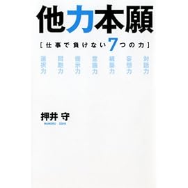 他力本願―仕事で負けない7つの力