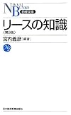 リースの知識 (日経文庫)