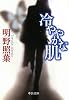 冷ややかな肌 (中公文庫)