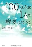 １００万人に１人の病気になって