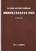 建築物解体工事共通仕様書・同解説 (平成18年版)