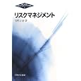 リスクマネジメント<br>菅野 正泰著　 木村 俊一監修　 <br>3990円<br>ISBN:9784623060283　