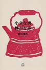 小さな男 * 静かな声