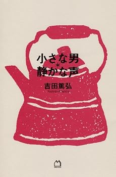 小さな男 * 静かな声