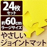 やさしいジョイントマット 約4.5畳（24枚入）本体 ラージサイズ（60cm×60cm） イエロー（黄色）単色 〔大判 クッションマット 床暖房対応 赤ちゃんマット〕