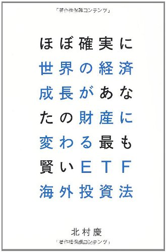 ほぼ確実に世界の経済成長があなたの財産に変わる最も賢いETF海外投資法