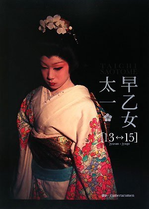 早乙女太一【愛蔵版】豪華写真集『13⇔15(シ゛ュウサンシ゛ュウコ゛)』