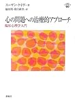 心の問題への治療的アプローチ―臨床心理学入門 (心理学エレメンタルズ)-