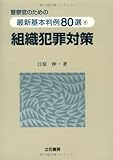 警察官のための最新基本判例80選 組織犯罪対策-