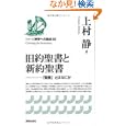 旧約聖書と新約聖書<br>上村 静著　 <br>2100円<br>ISBN:9784400300021　