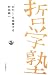 「わたし」を探険する (双書哲学塾)