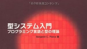 型システム入門 −プログラミング言語と型の理論−