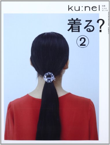 ku:nel 別冊 大人はおしゃれ 着る？ 大きい表紙画像