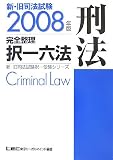 新・旧司法試験完全整理択一六法 刑法〈2008年版〉 (新・旧司法試験択一受験シリーズ)