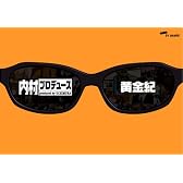 内村プロデュース ~黄金紀 [DVD]