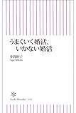 うまくいく婚活、いかない婚活 朝日新書
