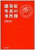 感染症外来の事件簿