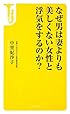なぜ男は妻よりも美しくない女性と浮気をするのか? (宝島社新書)