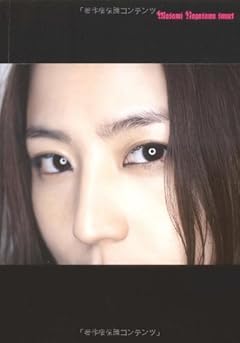 破局率60% 長澤まさみ(27)&伊勢谷友介(38) ツンデレに振り回されそれでもしがみつく!